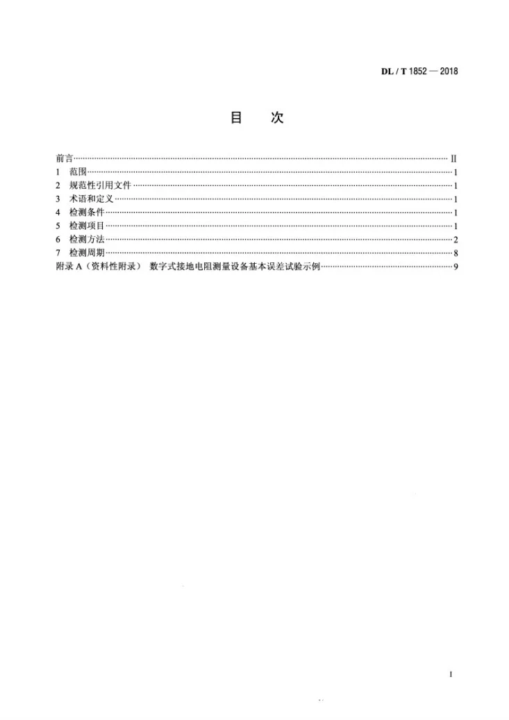 DL/T 1852-2018 工频接地电阻测量设备检测规程第2页预览图
