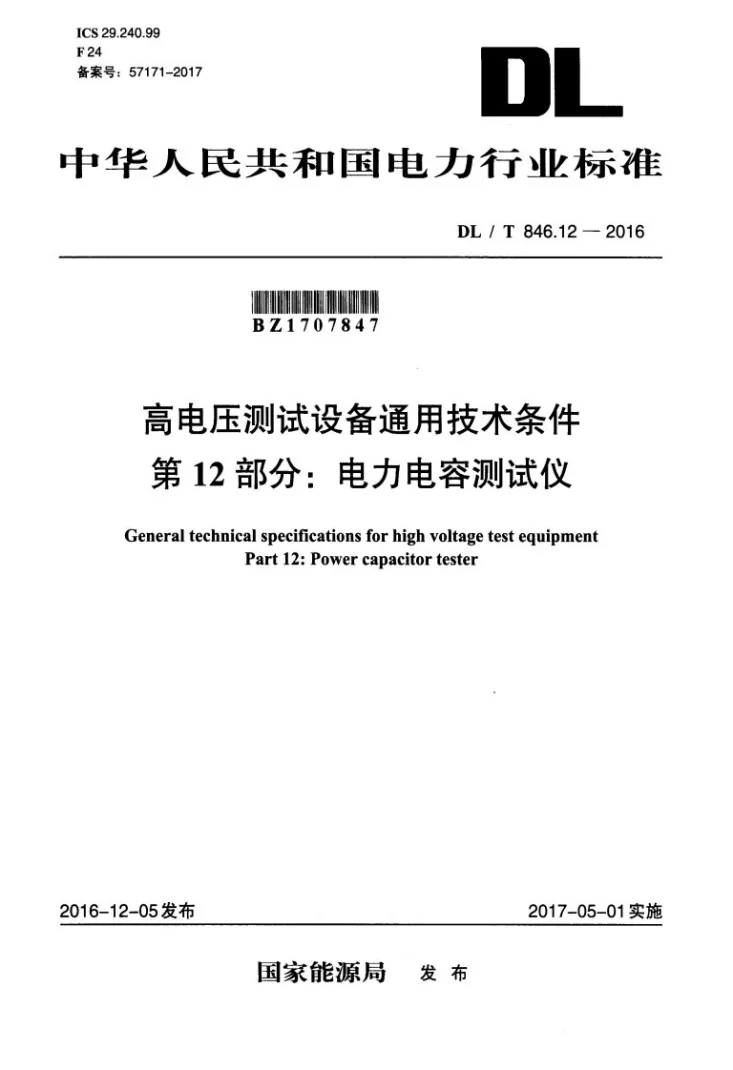 DL/T 846.12-2016 高电压测试设备通用技术条件 第12部分：电力电容测试仪第1页预览图