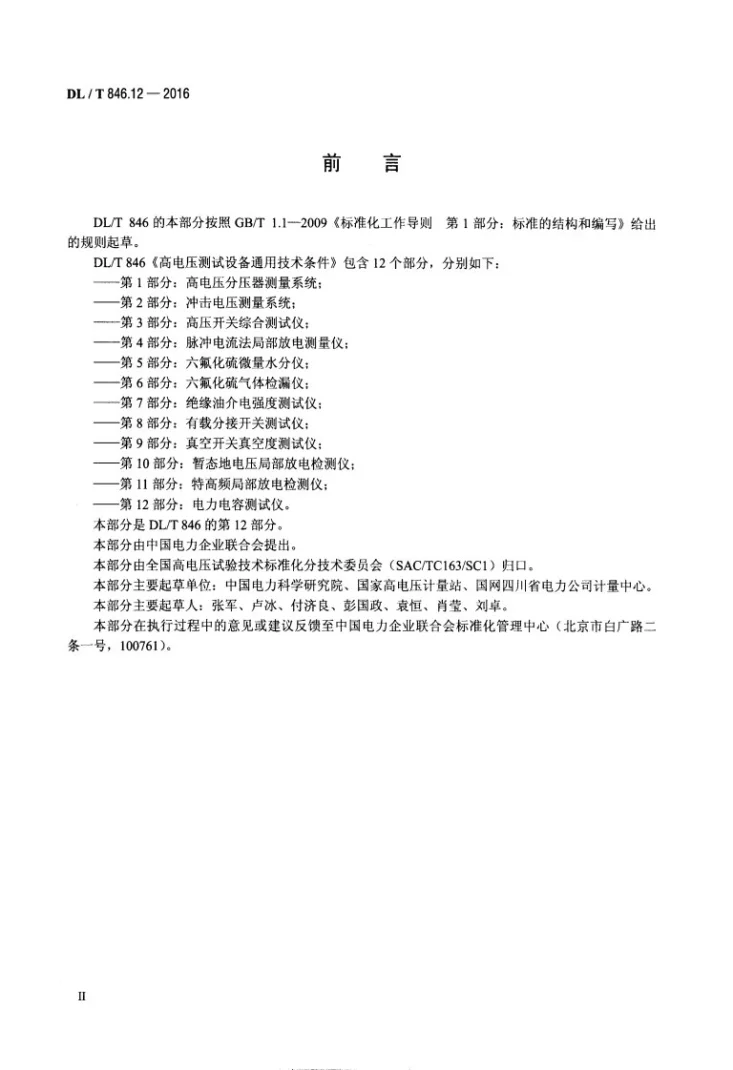 DL/T 846.12-2016 高电压测试设备通用技术条件 第12部分：电力电容测试仪第3页预览图