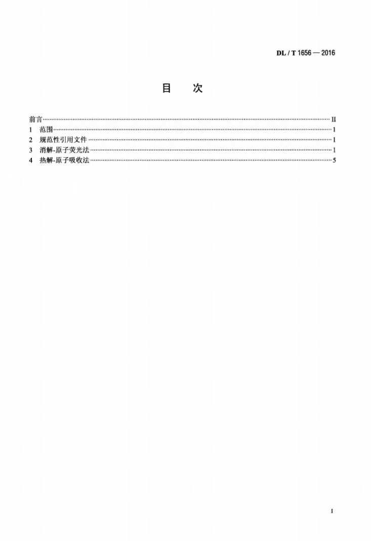 DL/T 1656-2016 火电厂粉煤灰及炉渣中汞含量的测定第2页预览图