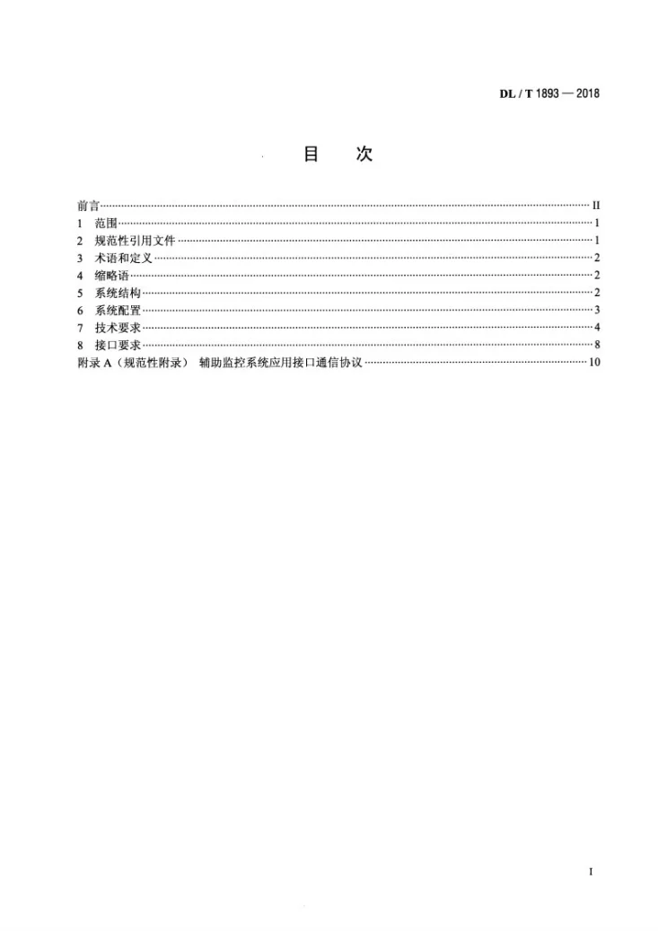 DL/T 1893-2018 变电站辅助监控系统技术及接口规范第2页预览图