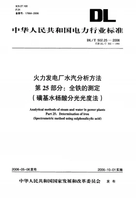 DL/T 502.25-2006预览图