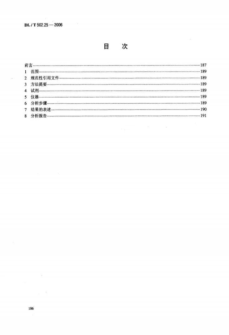 DL/T 502.25-2006 火力发电厂水汽分析方法 第25部分：全铁的测定（磺基水杨酸分光光度法）第2页预览图