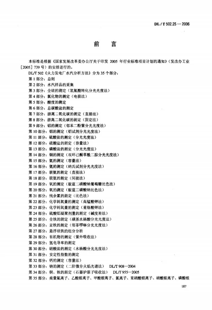 DL/T 502.25-2006 火力发电厂水汽分析方法 第25部分：全铁的测定（磺基水杨酸分光光度法）第3页预览图