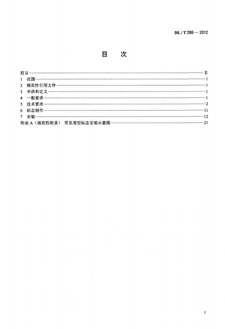 DL/T 289-2012 架空输电线路直升机巡视作业标志第2页预览图