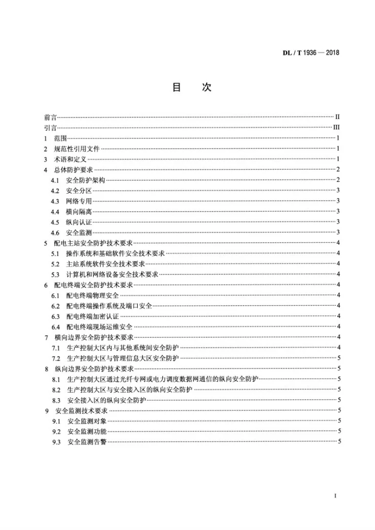 DL/T 1936-2018 配电自动化系统安全防护技术导则第2页预览图