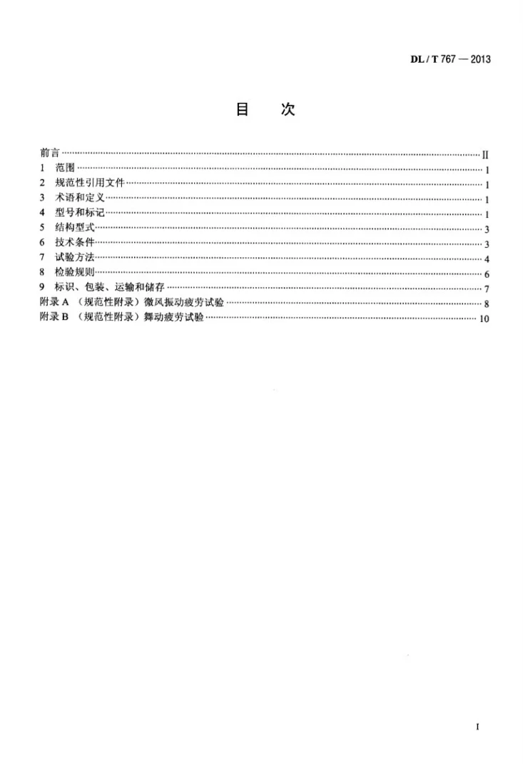 DL/T 767-2013 全介质自承式光缆(ADSS)用预绞式金具技术条件和试验方法第2页预览图