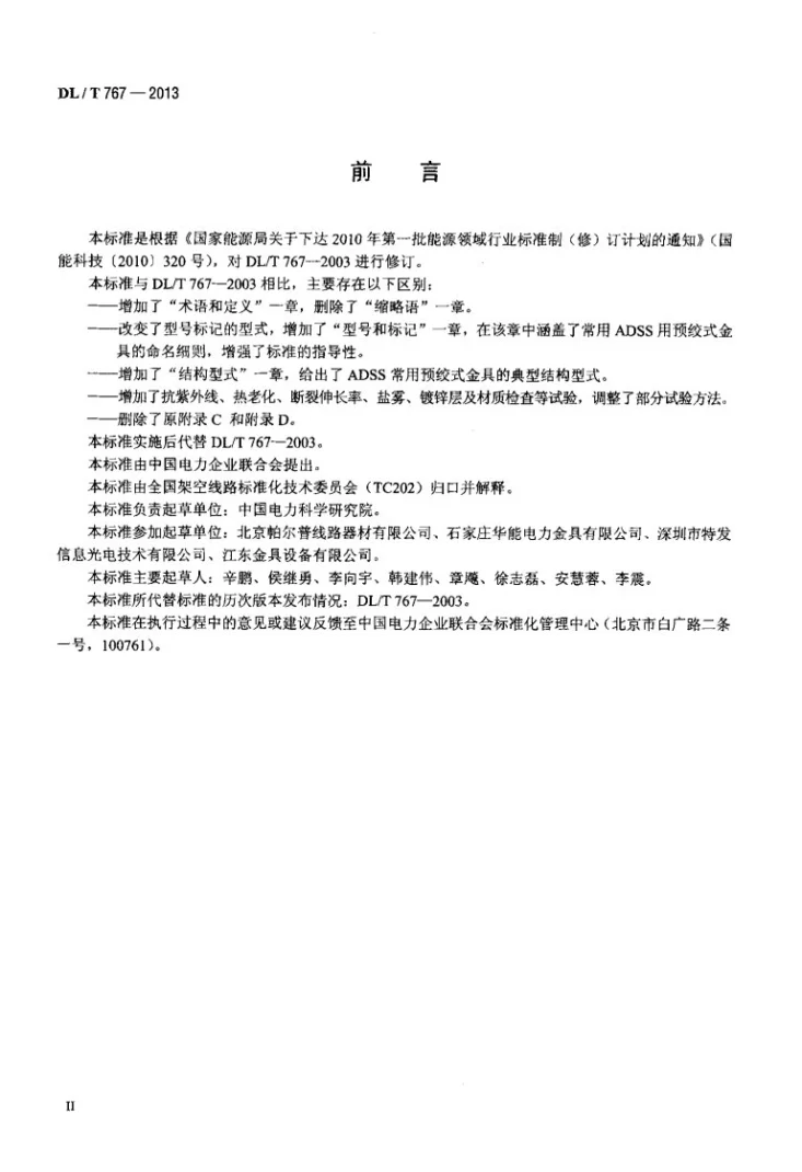 DL/T 767-2013 全介质自承式光缆(ADSS)用预绞式金具技术条件和试验方法第3页预览图