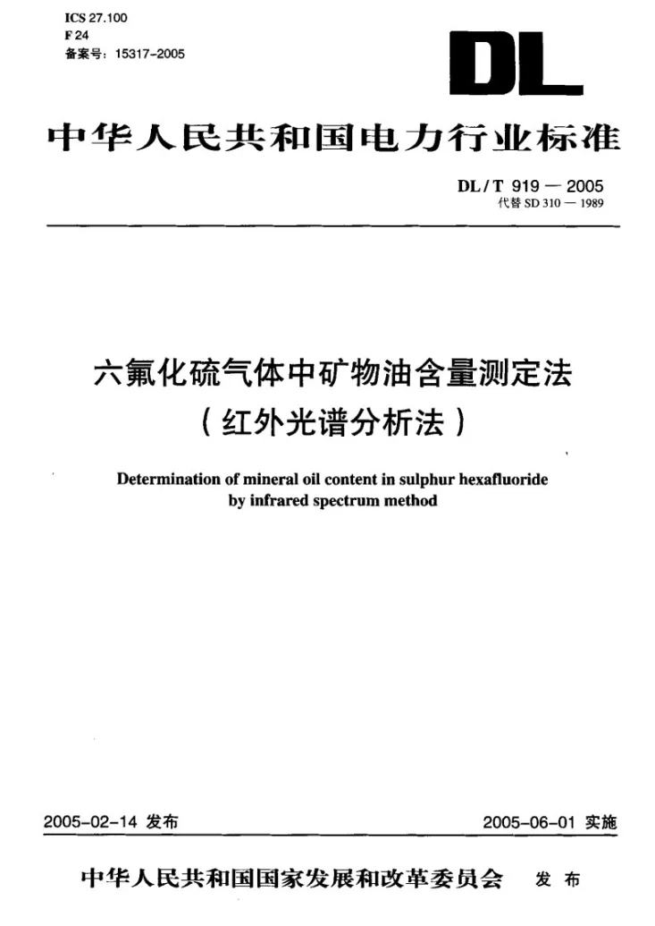 DL/T 919-2005 六氟化硫气体中矿物油含量测定法（红外光谱分析法）第1页预览图
