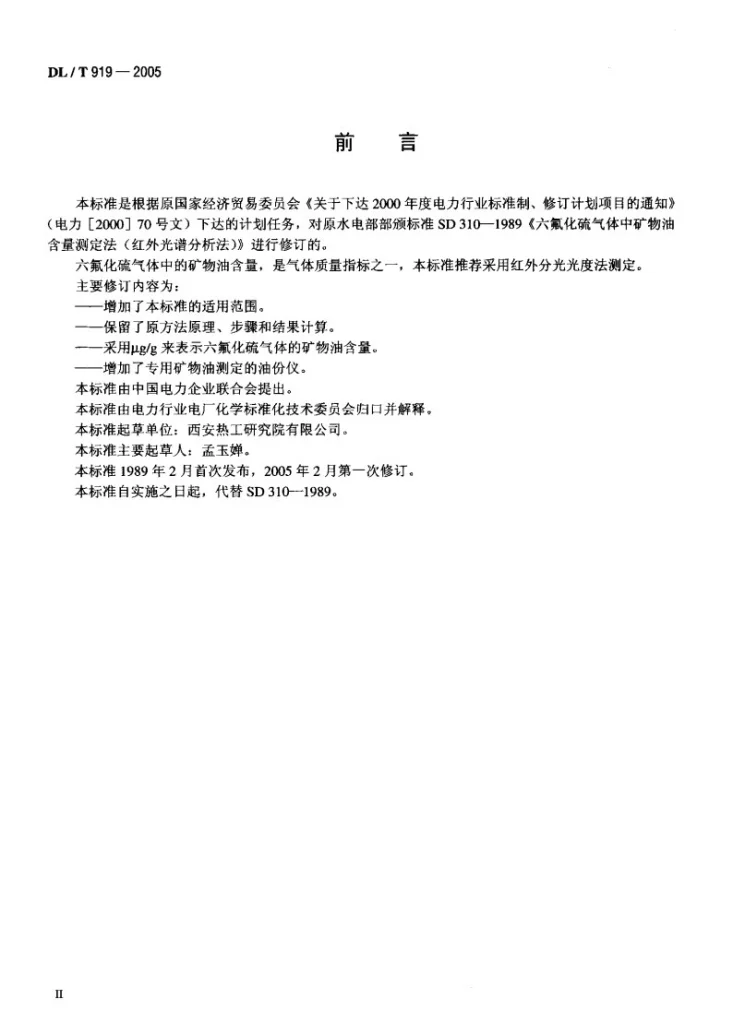 DL/T 919-2005 六氟化硫气体中矿物油含量测定法（红外光谱分析法）第3页预览图