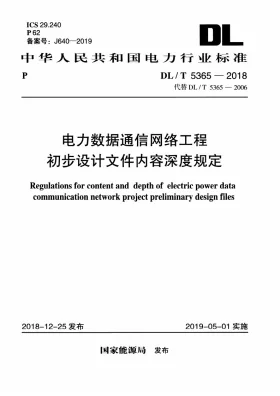 DL/T 5365-2018预览图