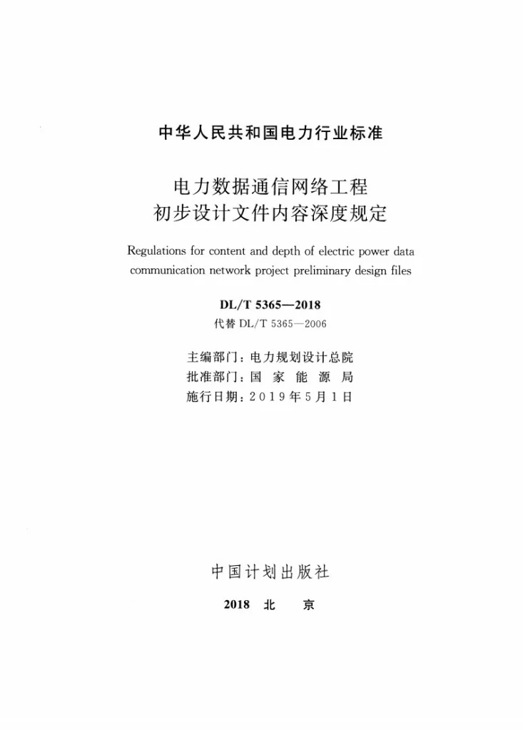 DL/T 5365-2018 电力数据通信网络工程初步设计文件内容深度规定第2页预览图