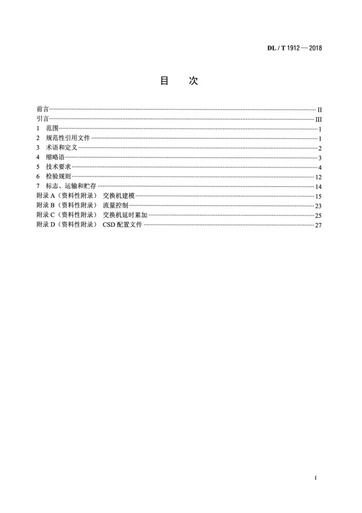 DL/T 1912-2018 智能变电站以太网交换机技术规范第2页预览图