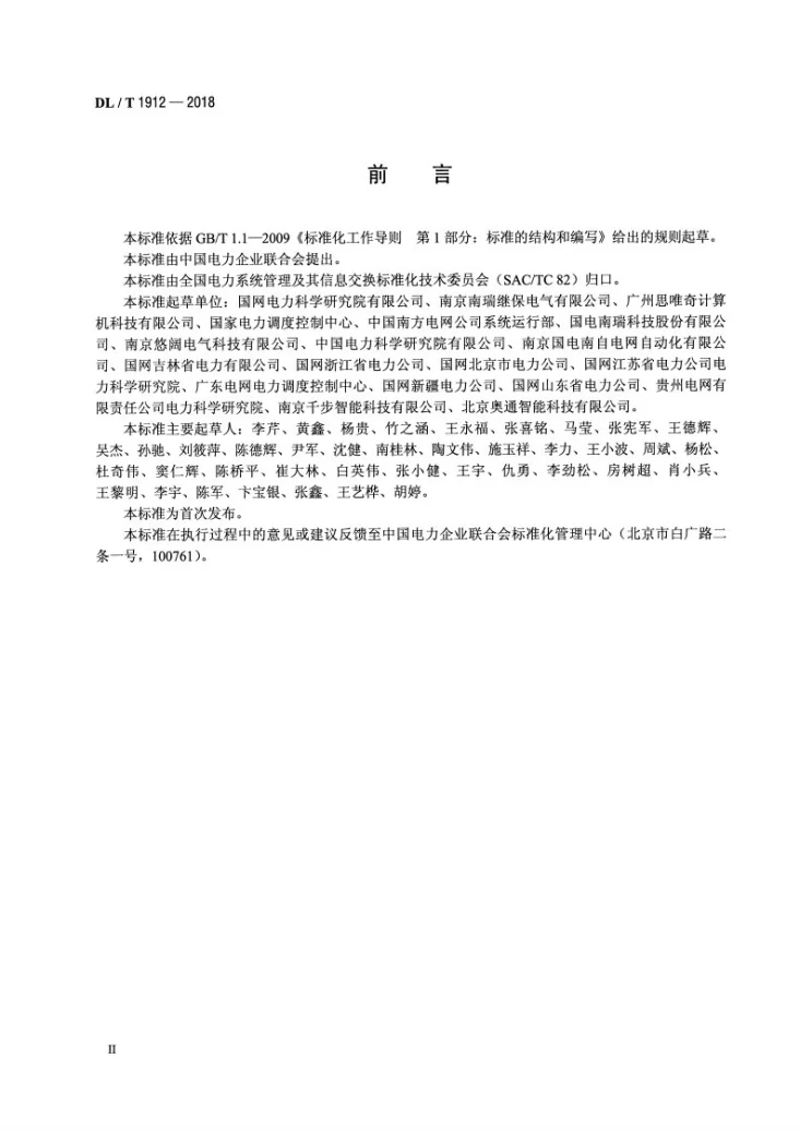 DL/T 1912-2018 智能变电站以太网交换机技术规范第3页预览图