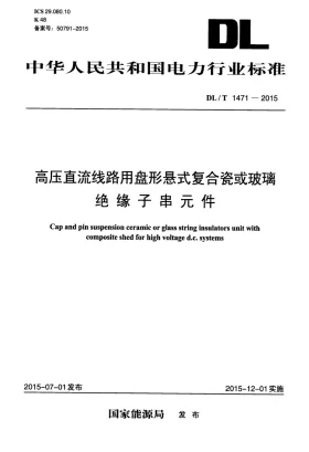 DL/T 1471-2015预览图