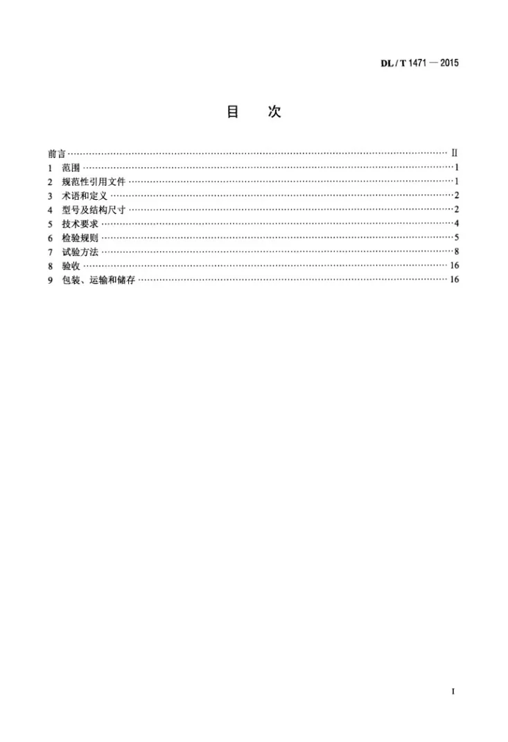 DL/T 1471-2015 高压直流线路用盘形悬式复合瓷或玻璃绝缘子串元件第2页预览图