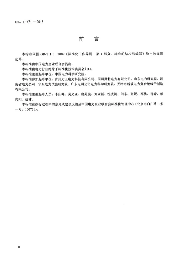 DL/T 1471-2015 高压直流线路用盘形悬式复合瓷或玻璃绝缘子串元件第3页预览图