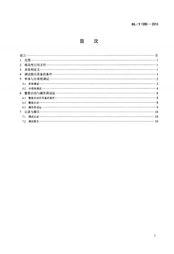 DL/T 1280-2013 低温多效蒸馏海水淡化装置调试技术规定第2页预览图