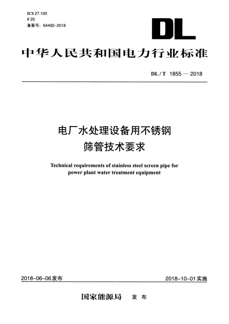 DL/T 1855-2018 电厂水处理设备用不锈钢筛管技术要求第1页预览图