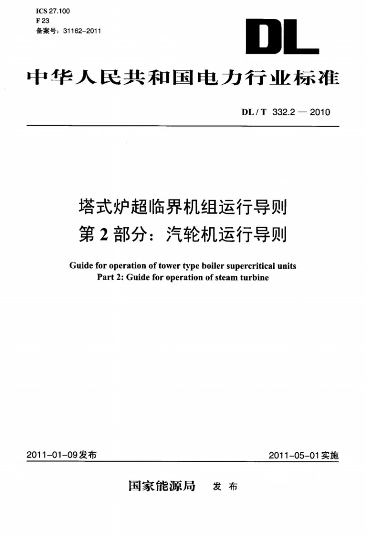DL/T 332.2-2010 塔式炉超临界机组运行导则 第2部分:汽轮机运行导则第1页预览图