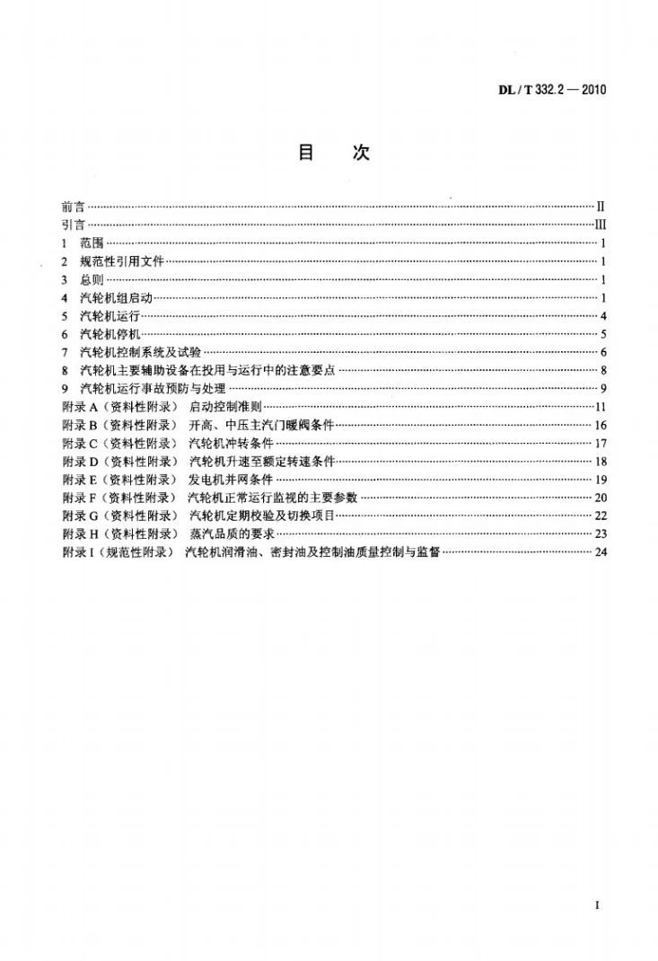 DL/T 332.2-2010 塔式炉超临界机组运行导则 第2部分:汽轮机运行导则第2页预览图