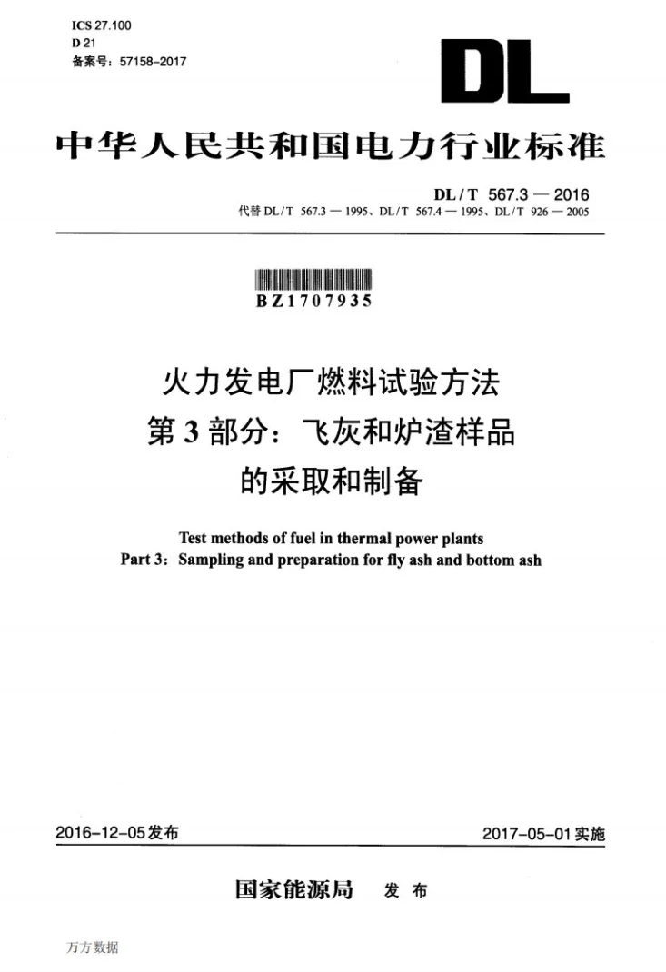 DL/T 567.3-2016 火力发电厂燃料试验方法 第3部分：飞灰和炉渣样品的采取和制备第1页预览图