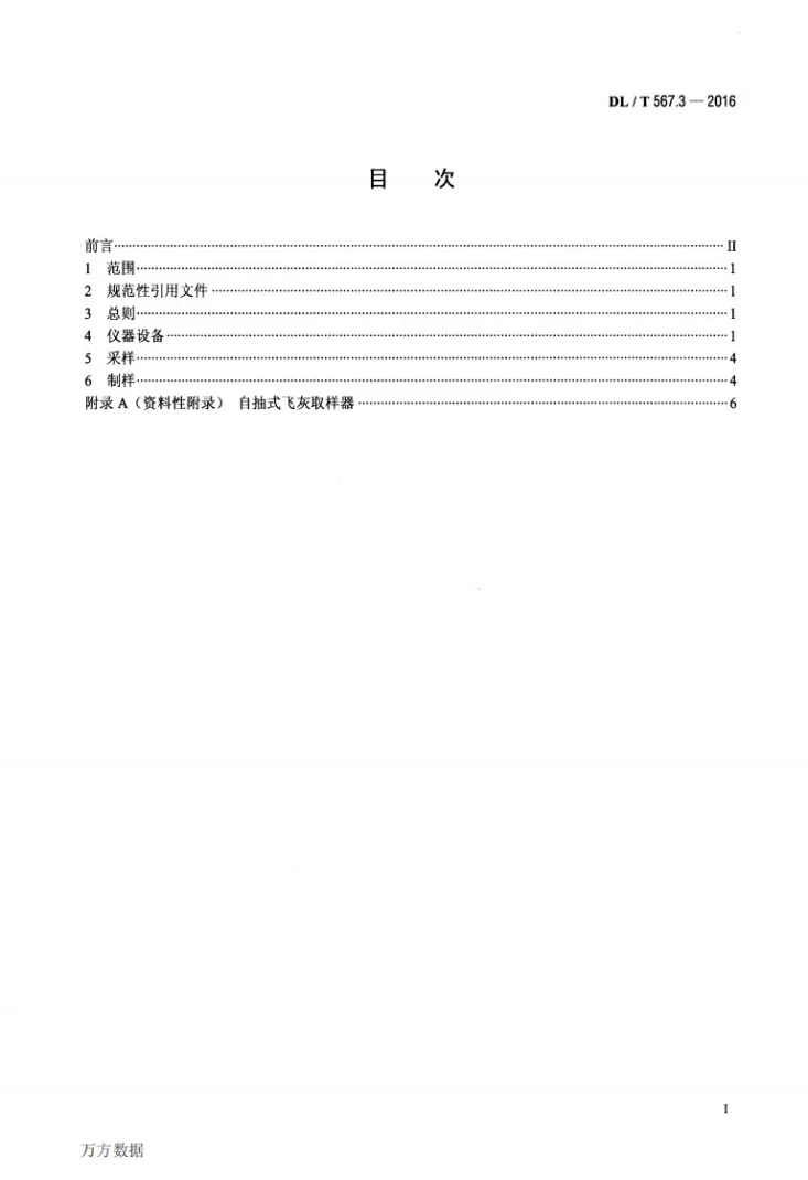 DL/T 567.3-2016 火力发电厂燃料试验方法 第3部分：飞灰和炉渣样品的采取和制备第2页预览图