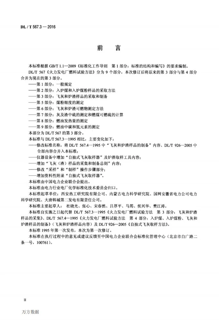 DL/T 567.3-2016 火力发电厂燃料试验方法 第3部分：飞灰和炉渣样品的采取和制备第3页预览图