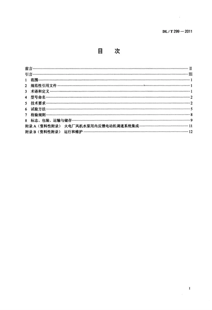 DL/T 299-2011 火电厂风机、水泵节能用内反馈调速装置应用技术条件第2页预览图