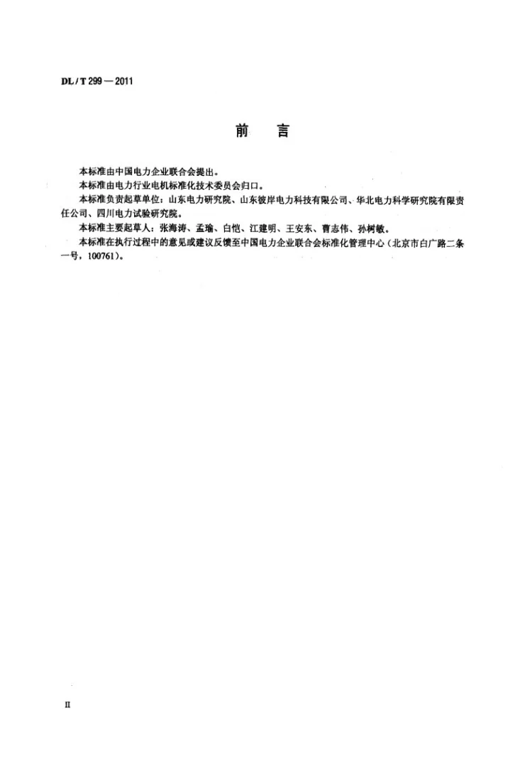 DL/T 299-2011 火电厂风机、水泵节能用内反馈调速装置应用技术条件第3页预览图