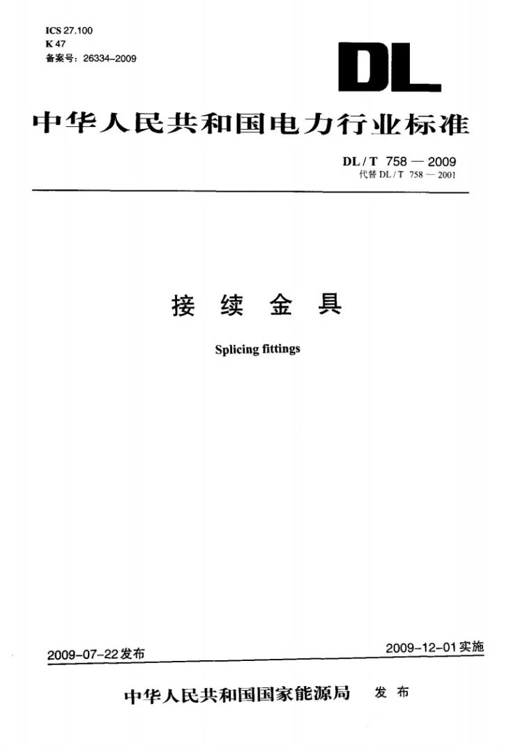 DL/T 758-2009 接续金具第1页预览图