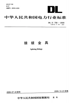 DL/T 758-2009预览图