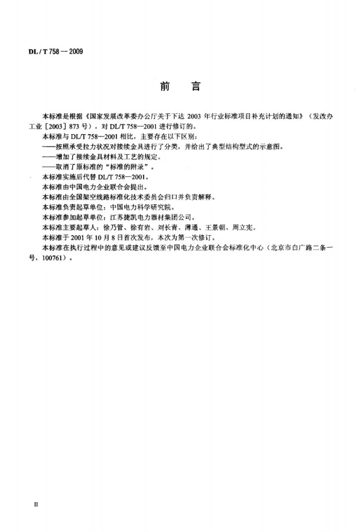 DL/T 758-2009 接续金具第3页预览图