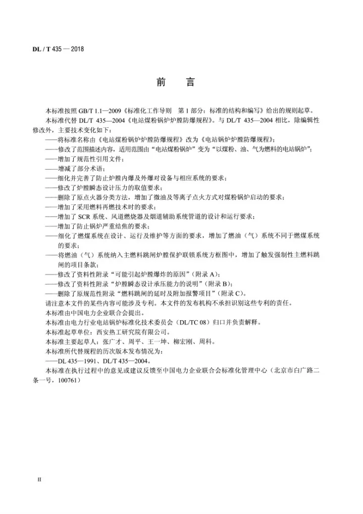 DL/T 435-2018 电站锅炉炉膛防爆规程第3页预览图