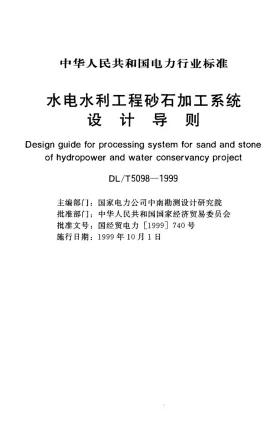 DL/T 5098-1999预览图