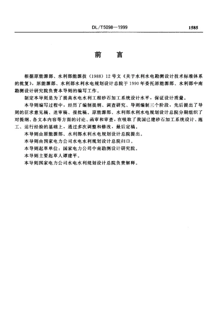 DL/T 5098-1999 水电水利工程砂石加工系统设计导则第2页预览图