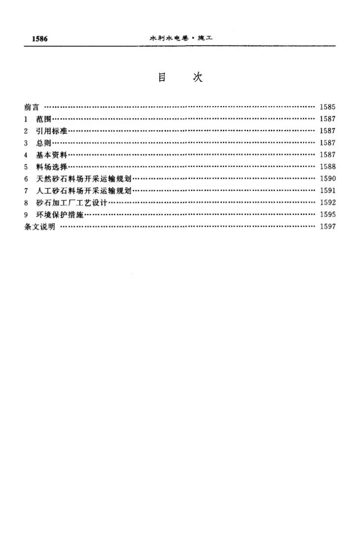 DL/T 5098-1999 水电水利工程砂石加工系统设计导则第3页预览图