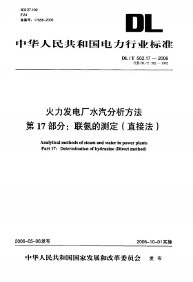 DL/T 502.17-2006预览图