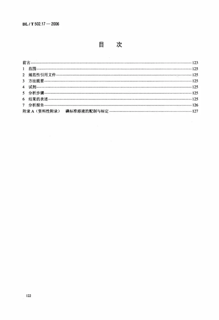 DL/T 502.17-2006 火力发电厂水汽分析方法 第17部分：联氨的测定（直接法）第2页预览图