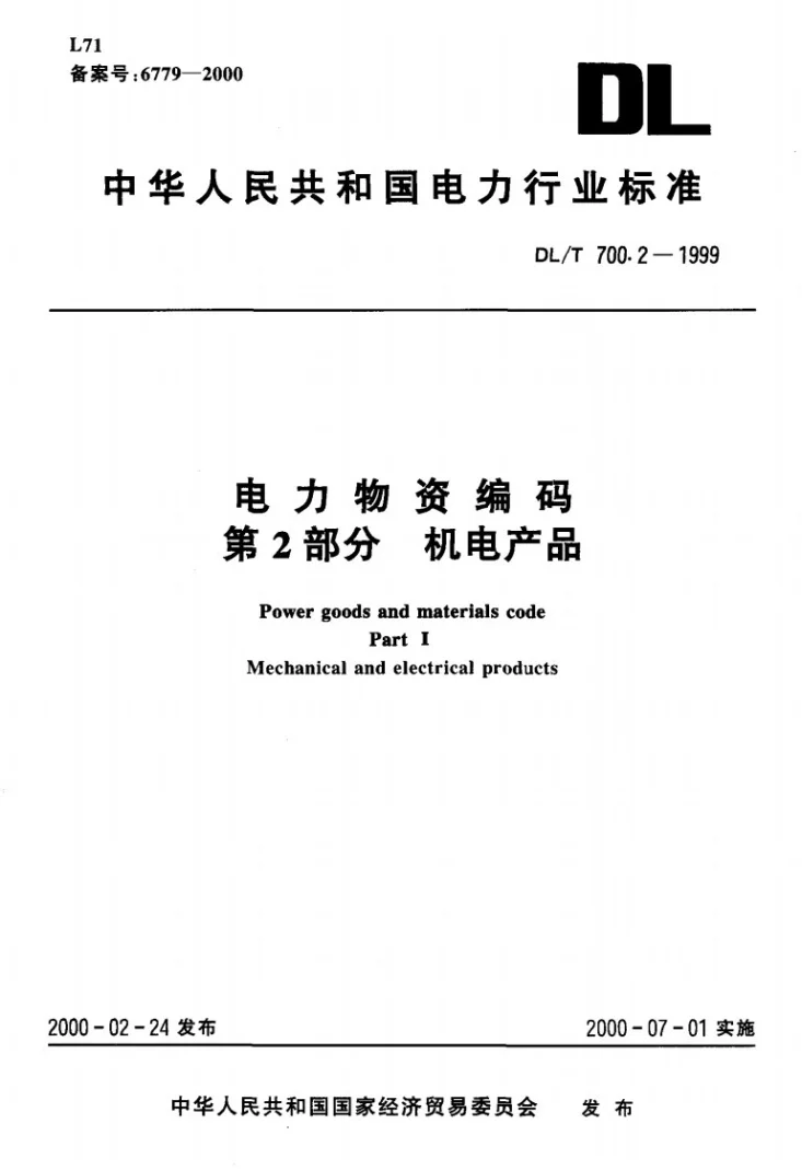 DL/T 700.2-1999 电力物资编码 第2部分：机电产品第3页预览图