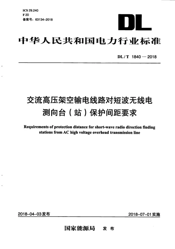 DL/T 1840-2018 交流高压架空输电线路对短波无线电测向台（站）保护间距要求第1页预览图