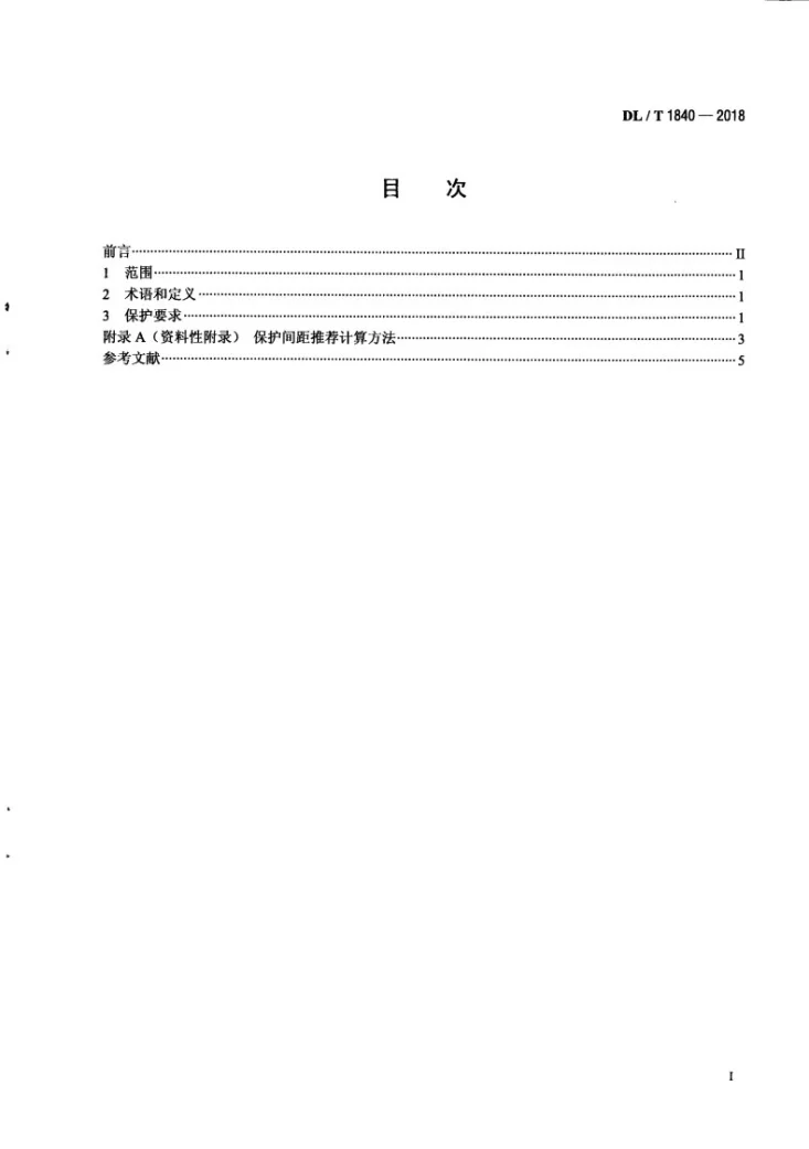 DL/T 1840-2018 交流高压架空输电线路对短波无线电测向台（站）保护间距要求第3页预览图