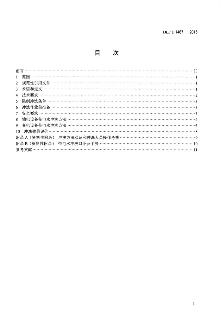 DL/T 1467-2015 500kV交流输变电设备带电水冲洗作业技术规范第2页预览图