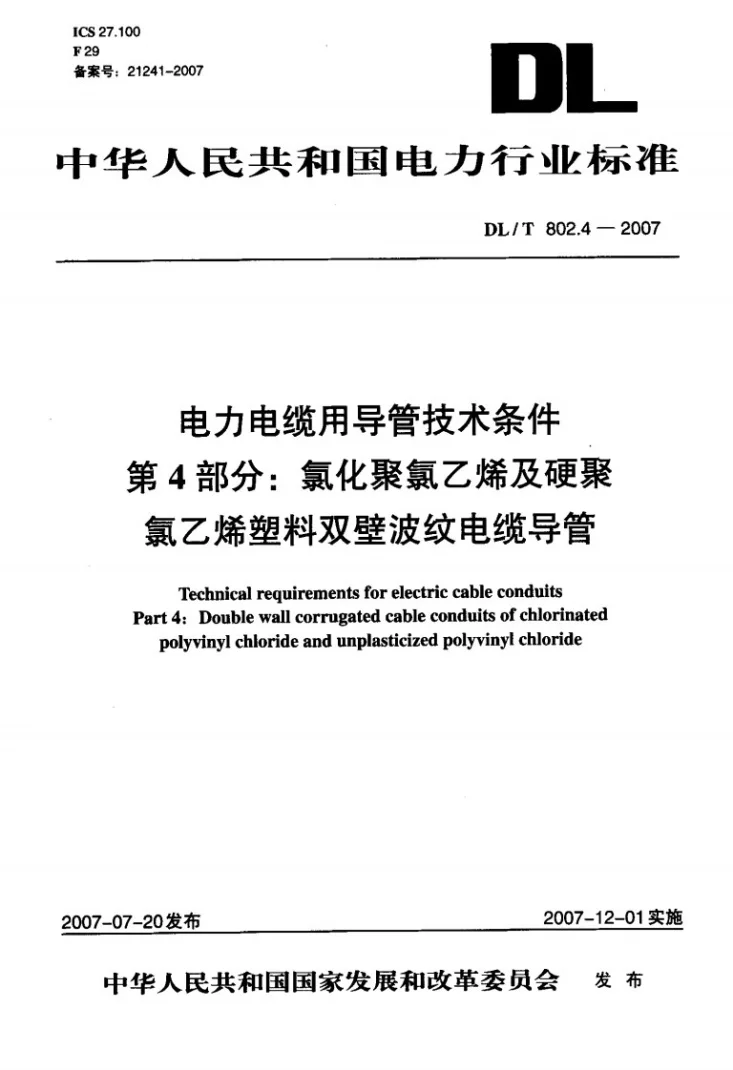 DL/T 802.4-2007 电力电缆用导管技术条件 第4部分:氯化聚氯乙烯及硬聚氯乙烯塑料双壁波纹电缆导管第3页预览图