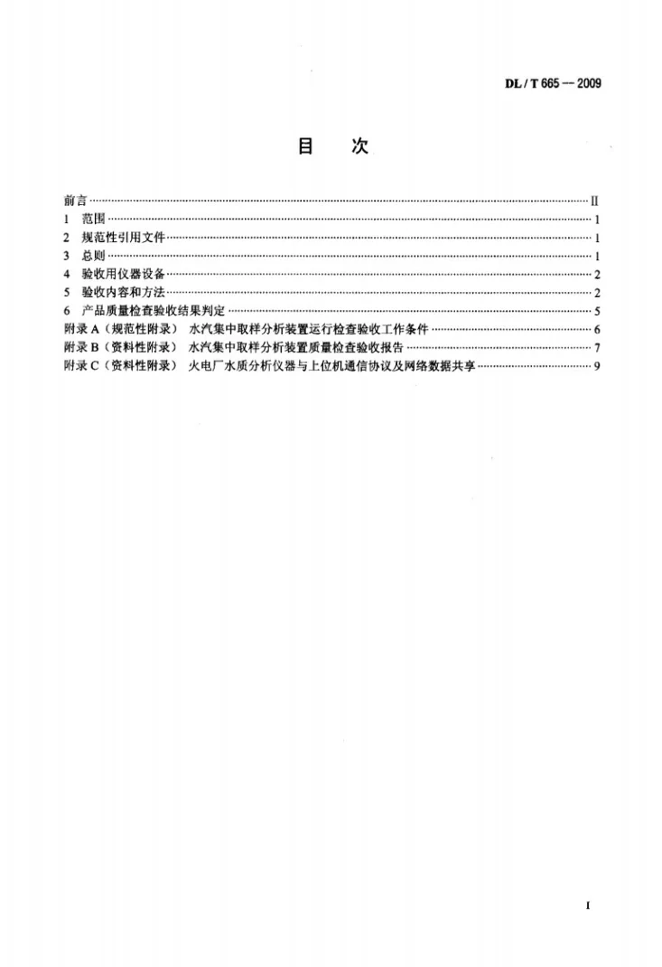 DL/T 665-2009 水汽集中取样分析装置验收导则第2页预览图