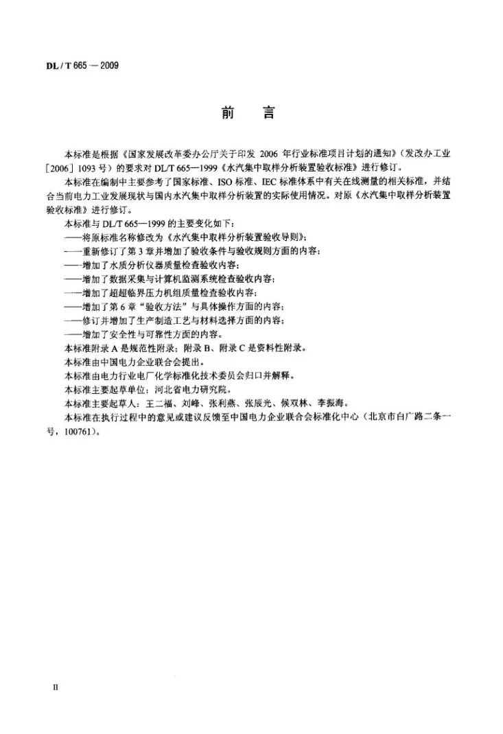 DL/T 665-2009 水汽集中取样分析装置验收导则第3页预览图