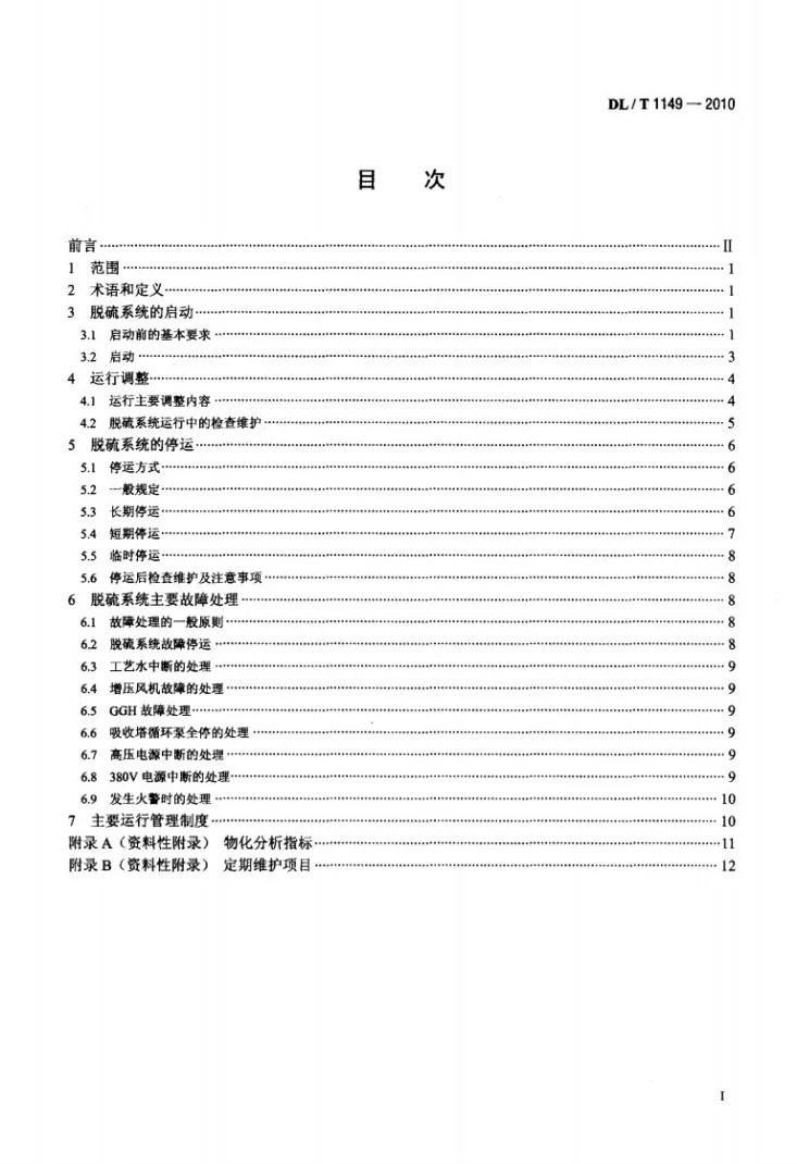 DL/T 1149-2010 火电厂石灰石/石灰-石膏湿法 烟气脱硫系统运行导则第2页预览图