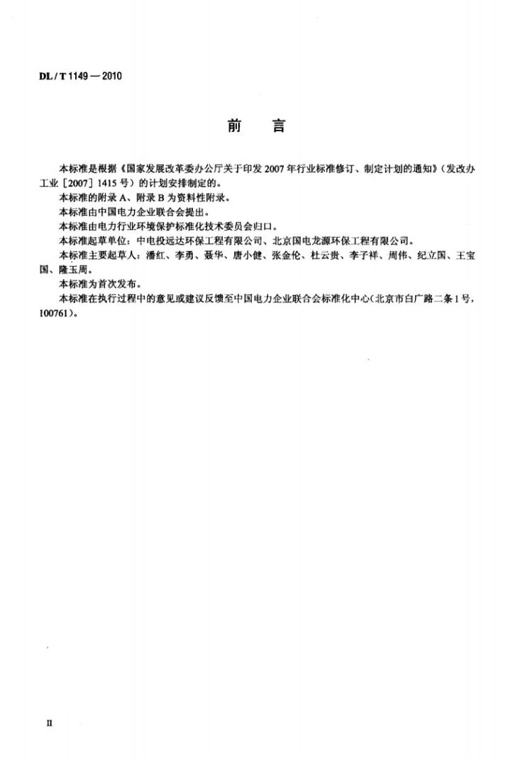 DL/T 1149-2010 火电厂石灰石/石灰-石膏湿法 烟气脱硫系统运行导则第3页预览图