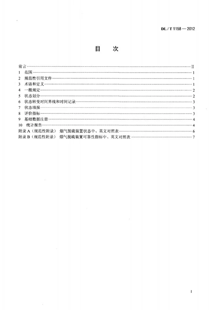 DL/T 1158-2012 火电厂烟气脱硫装置可靠性评定导则第2页预览图