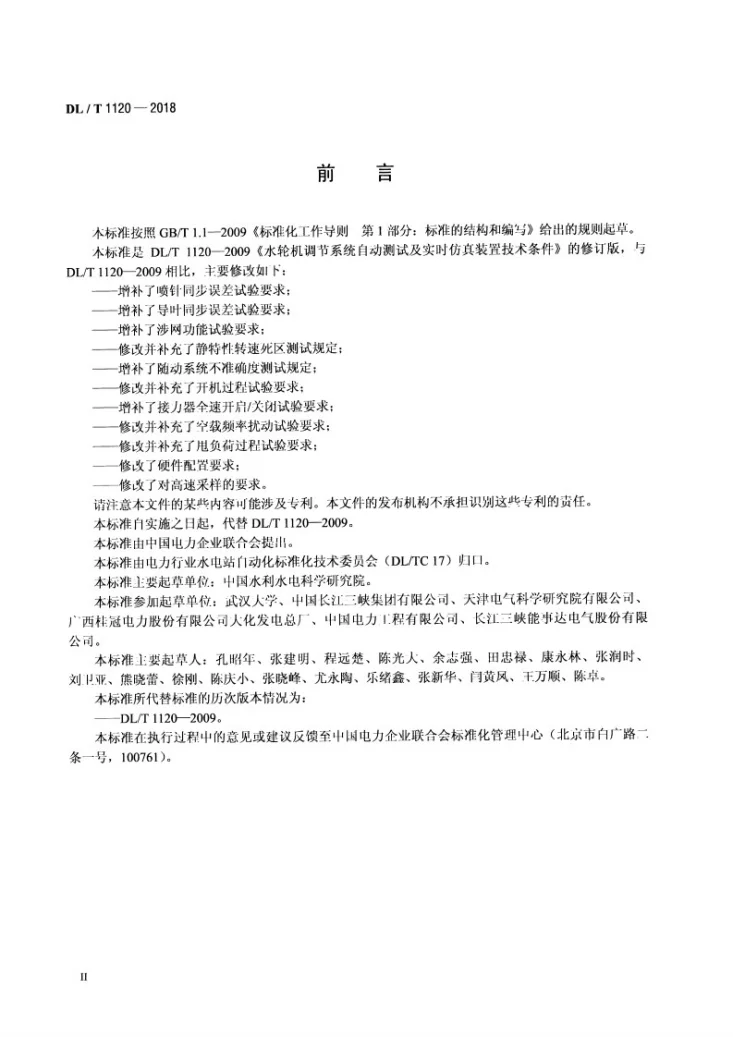 DL/T 1120-2018 水轮机调节系统测试与实时仿真装置技术规程第3页预览图